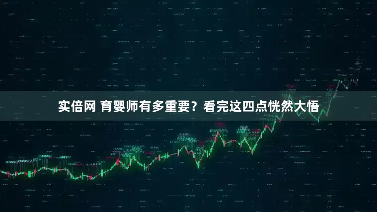 实倍网 育婴师有多重要？看完这四点恍然大悟