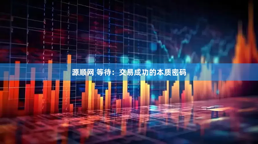 源顺网 等待：交易成功的本质密码