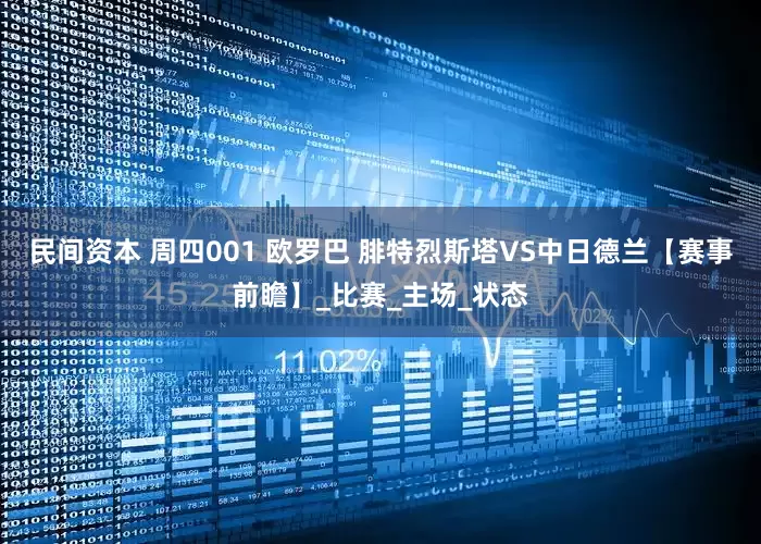 民间资本 周四001 欧罗巴 腓特烈斯塔VS中日德兰【赛事前瞻】_比赛_主场_状态