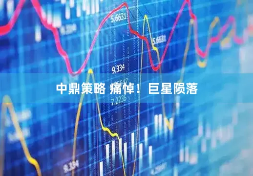 中鼎策略 痛悼！巨星陨落