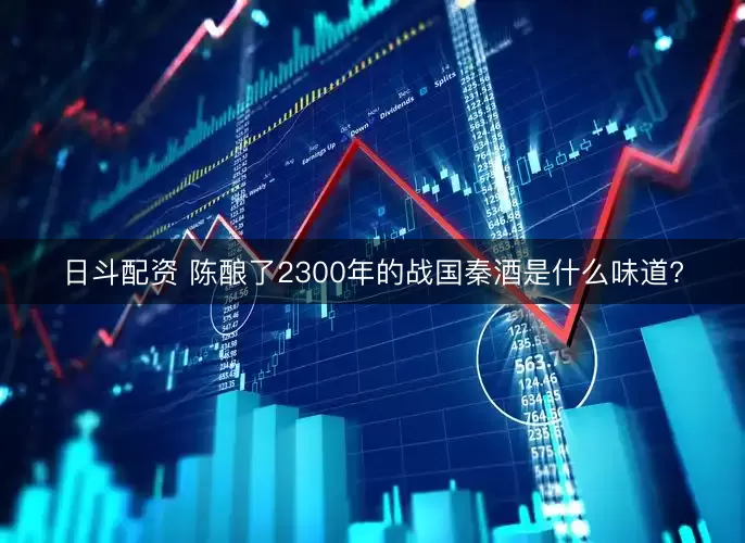 日斗配资 陈酿了2300年的战国秦酒是什么味道?